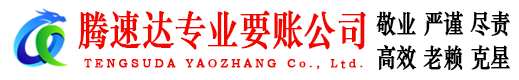 绩溪腾速达要账公司